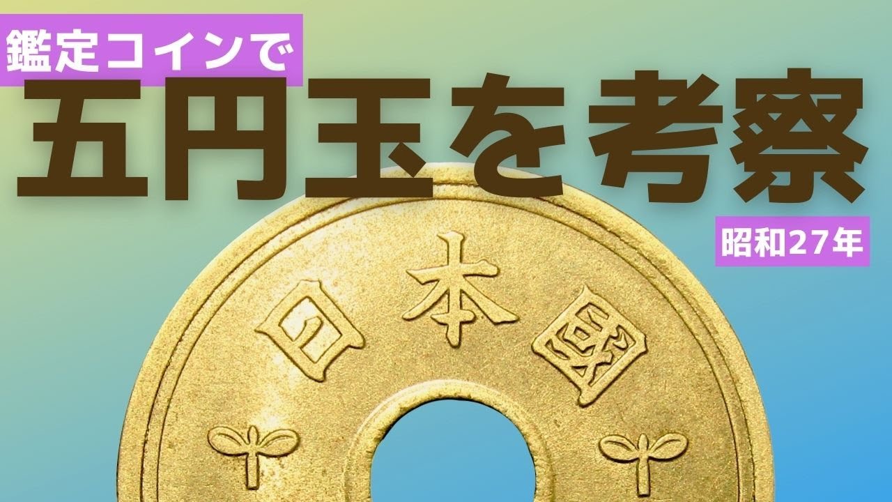 現行貨幣 やっぱり高鑑定で持ちたい！ 昭和27年5円（楷書体）をお見せ