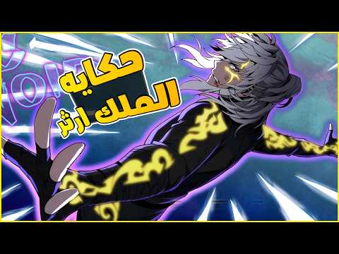 حكاية آرثر مات كأقوى ملك ورجع للحياة طفل في عالم مرعب مليان سحر ووحوش الموسم الثاني كامل حكاية آرثر مات كأقوى ملك ورجع للحياة طفل في عالم مرعب مليان سحر ووحوش الموسم الثاني كامل