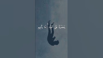(يَا حَسْرَةً عَلَى الْعِبَادِ ۚ مَا يَأْتِيهِم مِّن رَّسُولٍ إِلَّا كَانُوا بِهِ ...#قران كريم 🎧