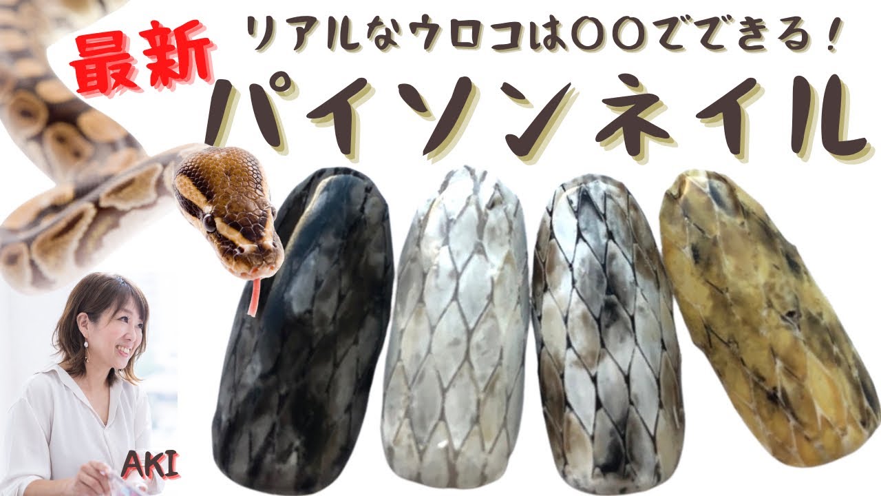 最新パイソンネイル】オシャレで可愛い蛇柄アート?リアルなウロコ?は 