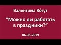 Можно ли работать в праздники