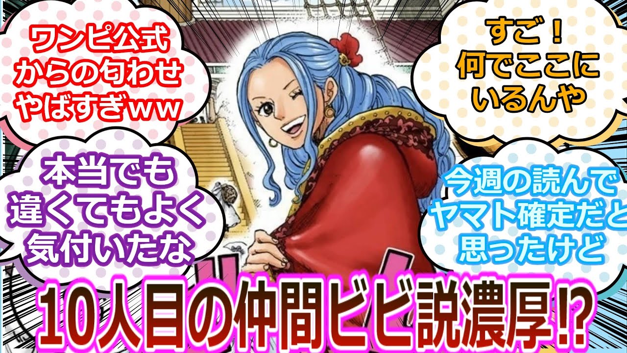 ワンピース 10人目の仲間ビビ ヤマト ワンピ公式の がヤバすぎるw Youtube