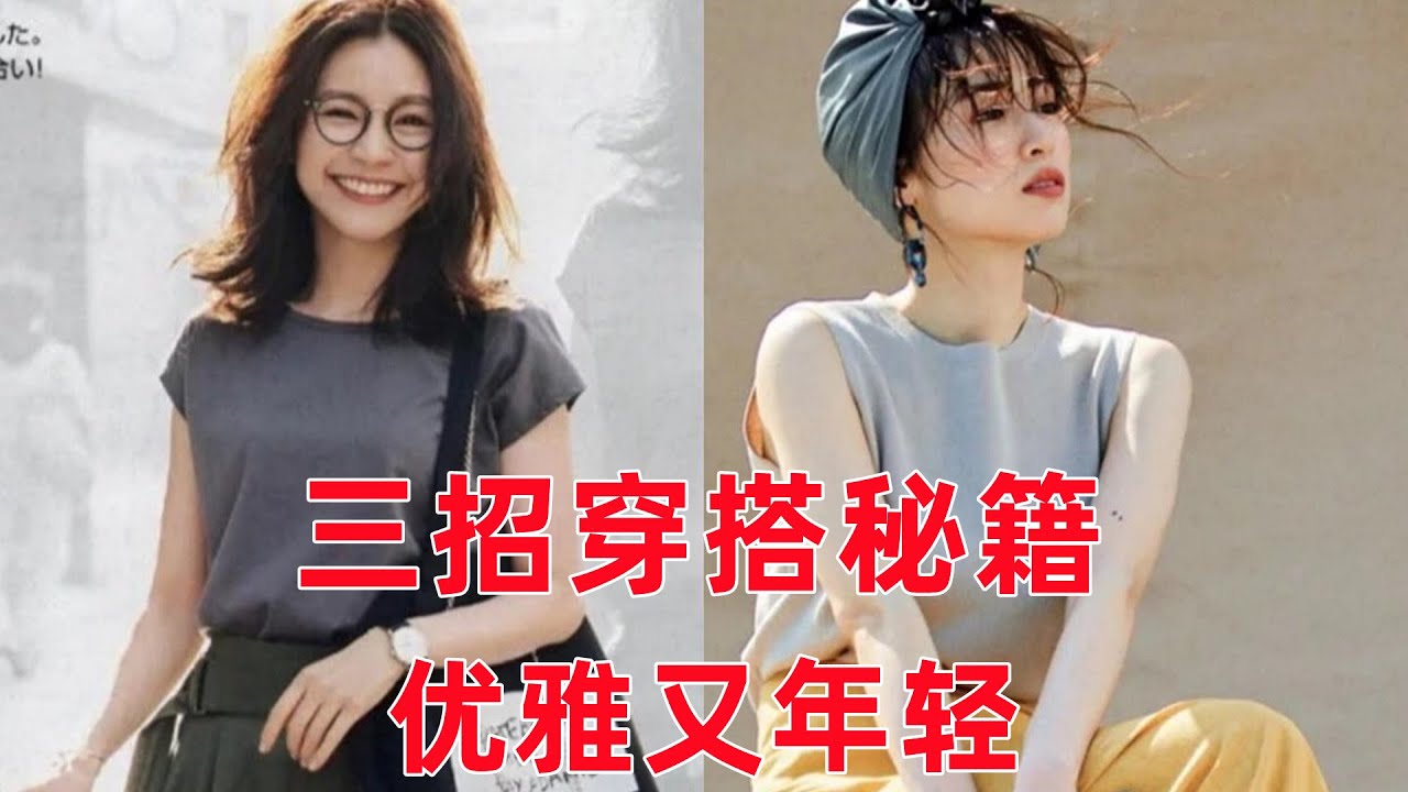 中老年女人穿搭3招，讓你時髦得體，瞬間年輕10歲#穿搭教程#穿搭分享#時尚穿搭#健康常識#女性健康#養生保健#健康#健康飲食