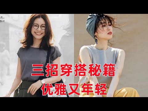 3招穿搭秘籍，讓你變最“得體”的中老年女人，優雅又年輕#穿搭教程#穿搭分享#時尚穿搭#健康常識#女性健康#養生保健#健康#健康飲食