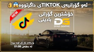 ئەو گورانیەی Tiktokeی داگرتووە بۆ یەکەمجار لای ئێمە ببینە