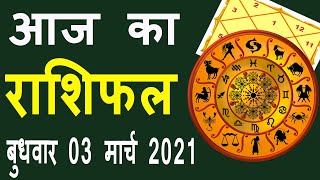 Aaj Ka Rashifal, 3 March 2021, आज का राशिफल | Rashi Bhavishya | Horoscope Today Dainik Rashifal