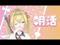【　朝活　】さむい！【　新人Vtuber　】
