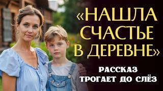видео: «НАШЛА СЧАСТЬЕ В ДЕРЕВНЕ». Очень трогательная история о женщине, которую выгнал муж из дома. До слёз картинка: «НАШЛА СЧАСТЬЕ В ДЕРЕВНЕ». Очень трогательная история о женщине, которую выгнал муж из дома. До слёз