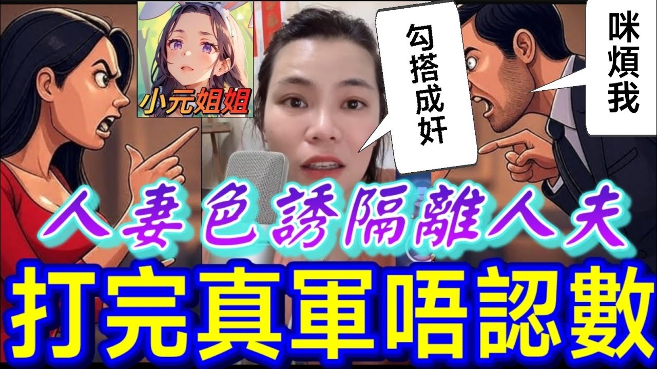 人妻色誘隔離老公👄，打完真軍唔認數🤯#小元姐姐 #廣東話 #小元情感分享 8 5 NI AB