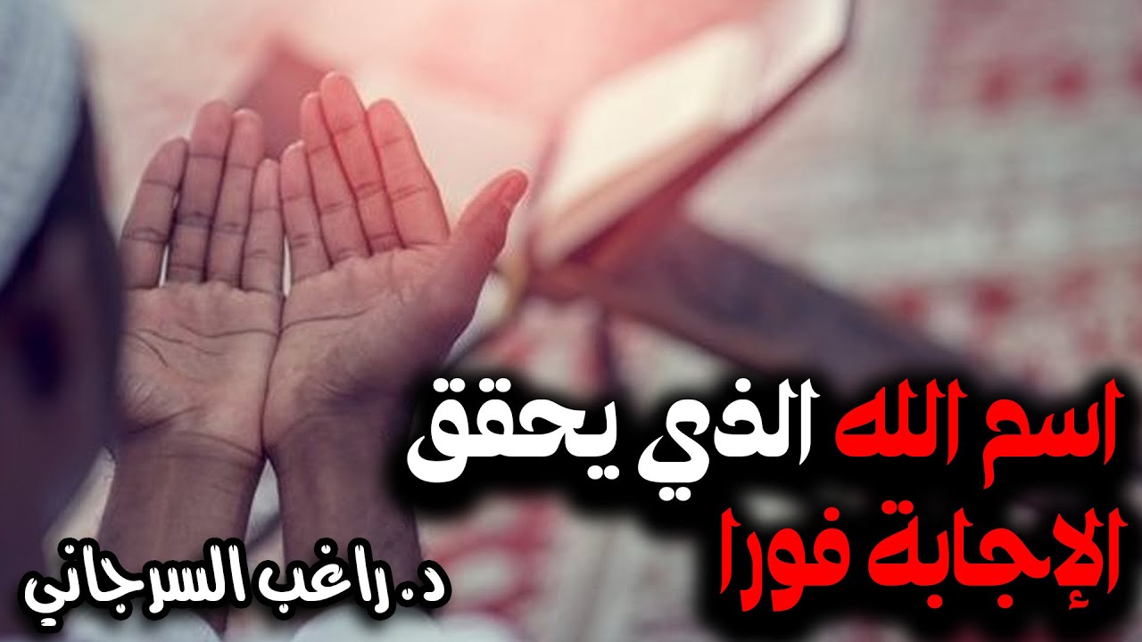 اسم الله الذي يحقق الإجابة فورا