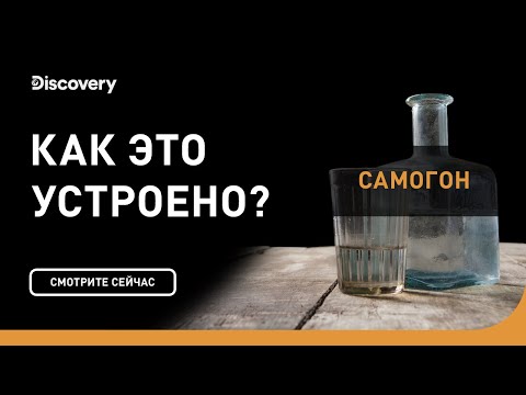 Самогон | Как это устроено | Discovery