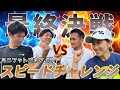 【最終決戦】ミニフットゴルフ対決で超ハイレベルな戦いの結末は…?