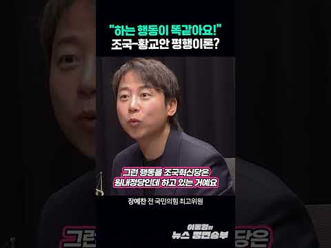 "하는 행동이 똑같아요!" 조국-황교안 평행이론?