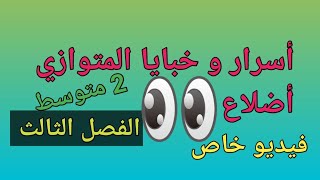 فيديو خاص بالمتوازي أضلاع للسنة الثانية متوسط@المحيط الأزرق