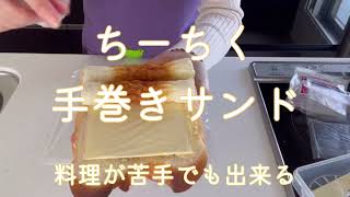 ちーちく手巻きサンド【料理が苦手でもできる】