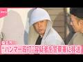 【福生市“ハンマー殴打”】容疑者の身柄を警察署に移送
