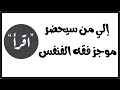 نصائح لمن سيحضرون دورة موجز فقه النفس خصوصا جماعة Online الدكتور عبد الرحمن ذاكر الهاشمي