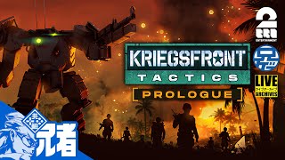 #2【兄者】あのゲームっぽいゲームがでてきたって？「KRIEGSFRONT TACTICS PROLOGUE」【2BRO.】