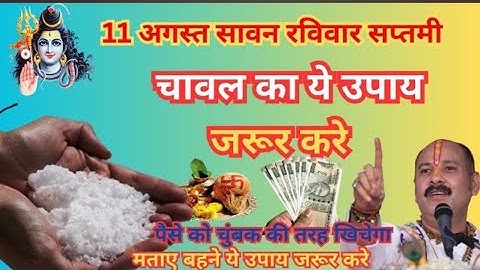 11 अगस्त रविवार सावन सप्तमी को 1 चावल दाने का उपाय जरूर करे || Pradeep Ji Mishra