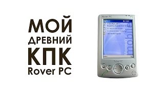 Видео Мой древний КПК Rover PC (автор: Канал Спейса для Всего)