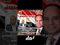 تسلمي يا مصر تحيا مصر تحيا جمهورية مصر العربية السيسي رفح لا للتهجير