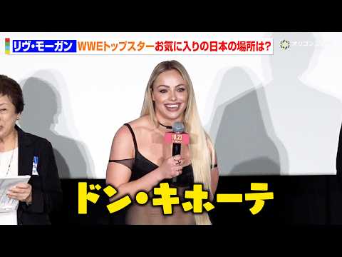 WWEリヴ・モーガン、トップスターが魅了された“意外な日本の場所”を告白！まさかの回答に会場ほっこり　映画『バッド・ルーテナント:トウキョウ』 TOKYOプレミアイベント上映前舞台挨拶