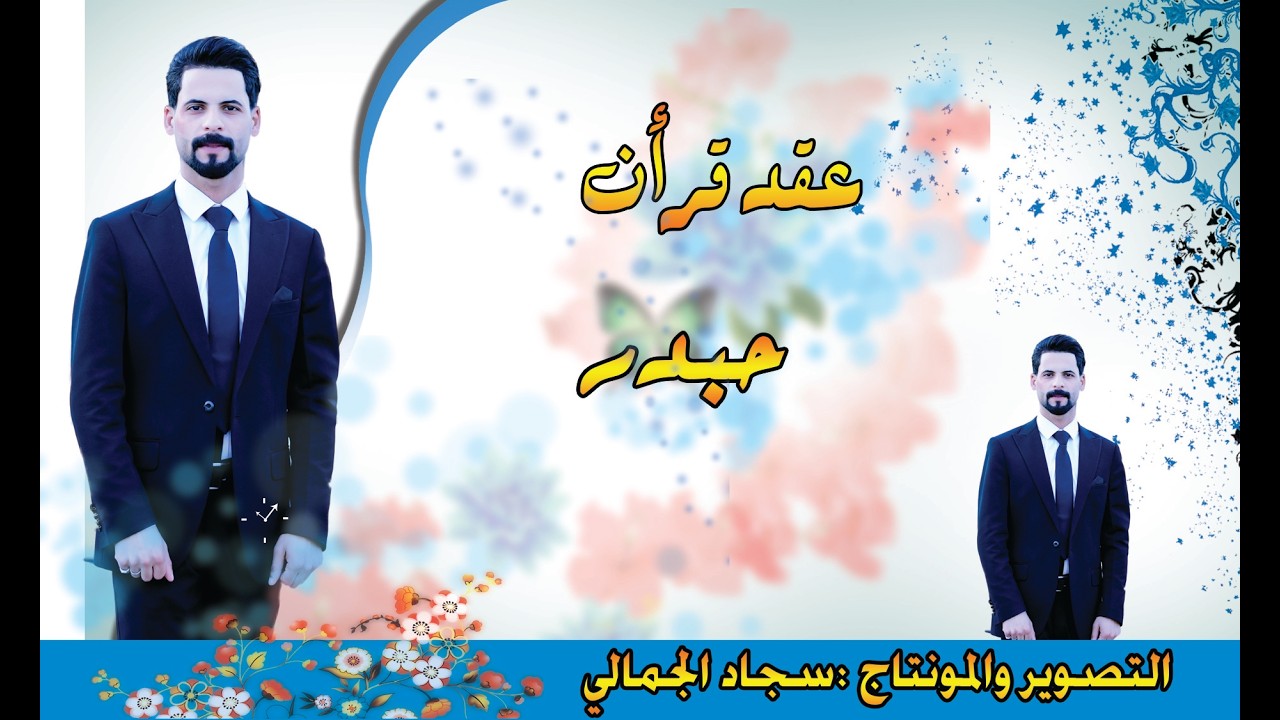 عقد قرأن حيدر الف مبروك