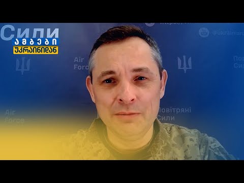 როგორ არის დაცული უკრაინის ცა — ვრცელი ინტერვიუ უკრაინის საჰაერო ძალების სპიკერ იური იგნატთან