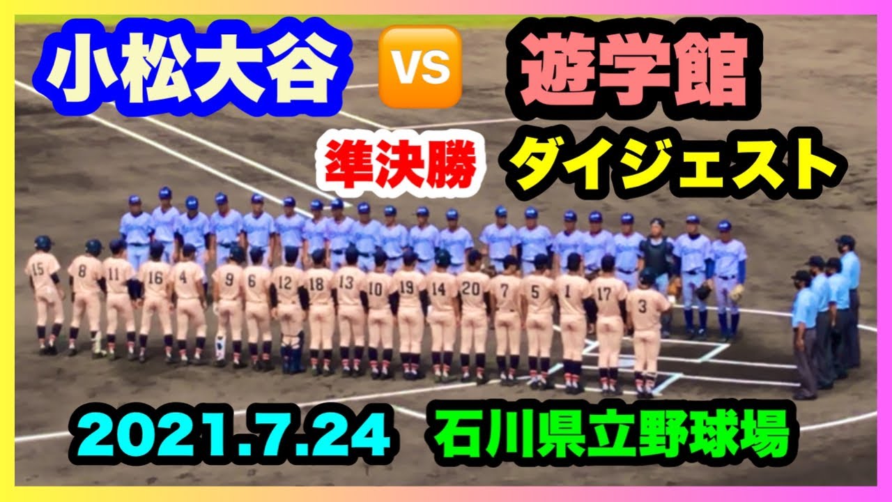小松大谷 対 遊学館 準決勝 ダイジェスト 第103回全国高校野球選手権石川大会 石川県立野球場 2021.7.24