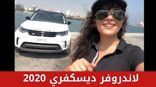 Landrover Discovery لاندروفر ديسكفري 2020