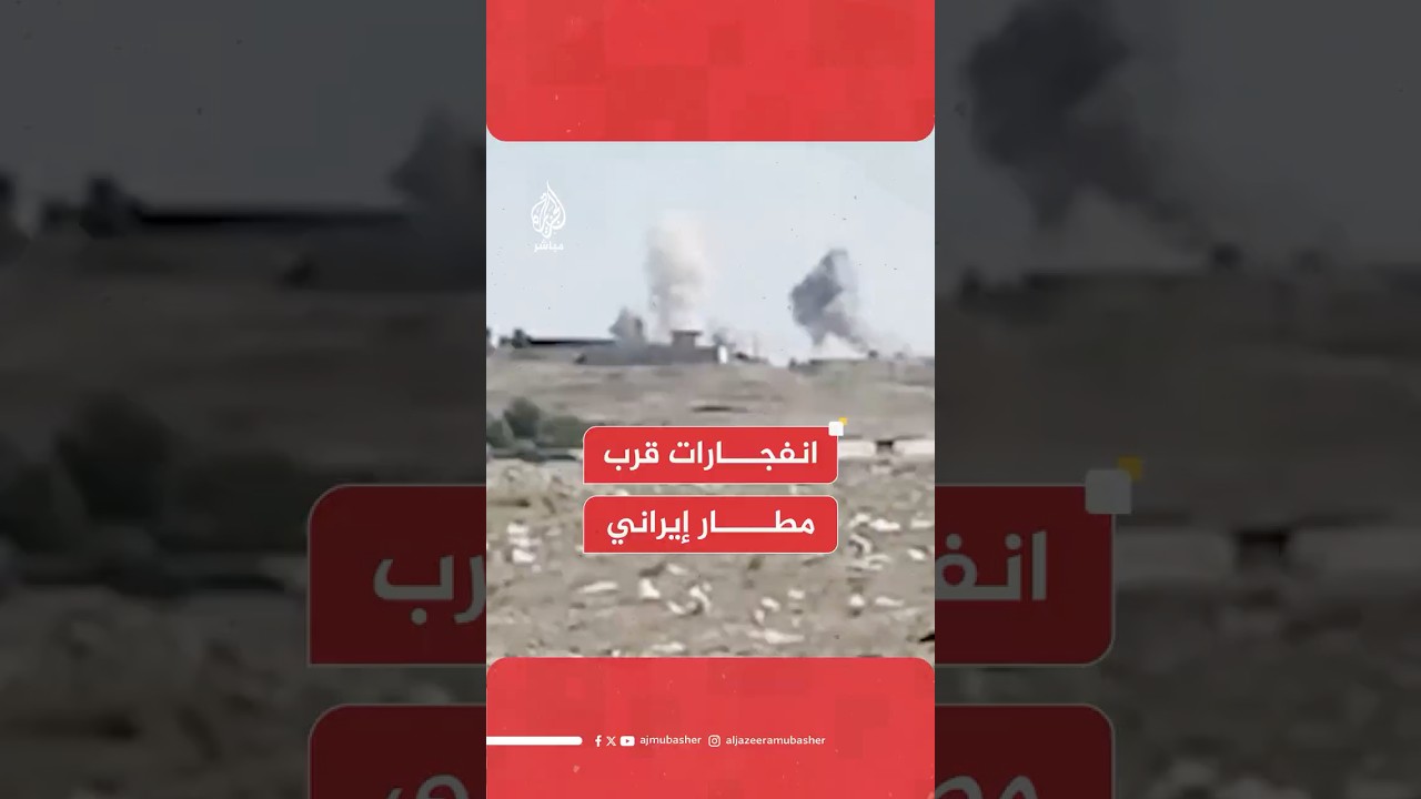 عاجل | وكالة فارس الإيرانية: سماع دوي انفجارات في مدينة كرج غربي #طهران بالقرب من مطار بيام
