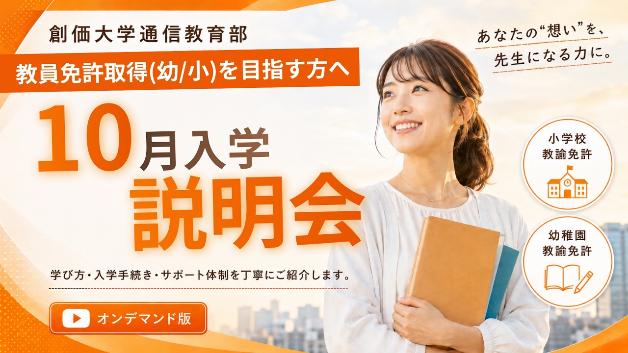 入学説明会】2026年度 10月入学（教員免許コース） - YouTube