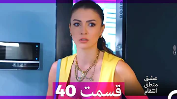 عشق منطق انتقام Eshgh Mantegh Entegham قسمت 40 Dooble Farsi 