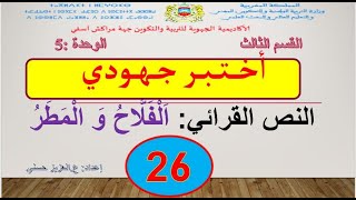 الثالث أختبر جهودي الفلاح و المطر