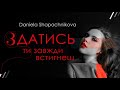 DANIELA SHAPOCHNIKOVA Здатись ти завжди встигнеш Tina Karol Cover