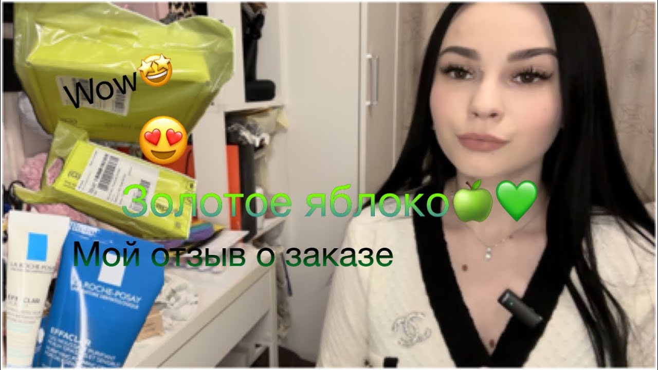 🍏Золотое яблоко/Мой отзыв о заказе💚 - YouTube