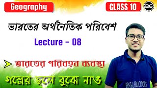 ভারতের অর্থনৈতিক পরিবেশ -08 | ভারতের পরিবহন ব্যবস্থা | WBBSE class 10 Geography chapter 5