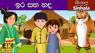 සිංහලෙන් ඉර හඳ | Sun and the Moon in Sinhala | Sinhala Cartoon |@SinhalaFairyTales