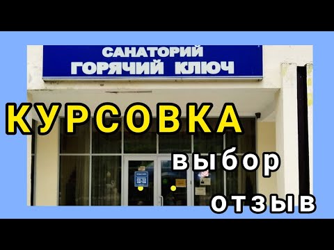 Отзыв о курсовке в санатории Горячий Ключ. О доступности, эмоциях, пользе.