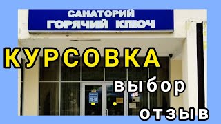 Отзыв о курсовке в санатории Горячий Ключ. О доступности, эмоциях, пользе.