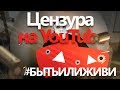 Цензура на YouTube / #БытьИлиЖиви / #FixRussianYouTube / ссора Камикадзе и Хованского