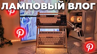 СТОЙКА для клавиатуры. Небольшой КАБЛМЕНАДЖМЕНТ. Как спрятать провода. Пинтерест вайб.