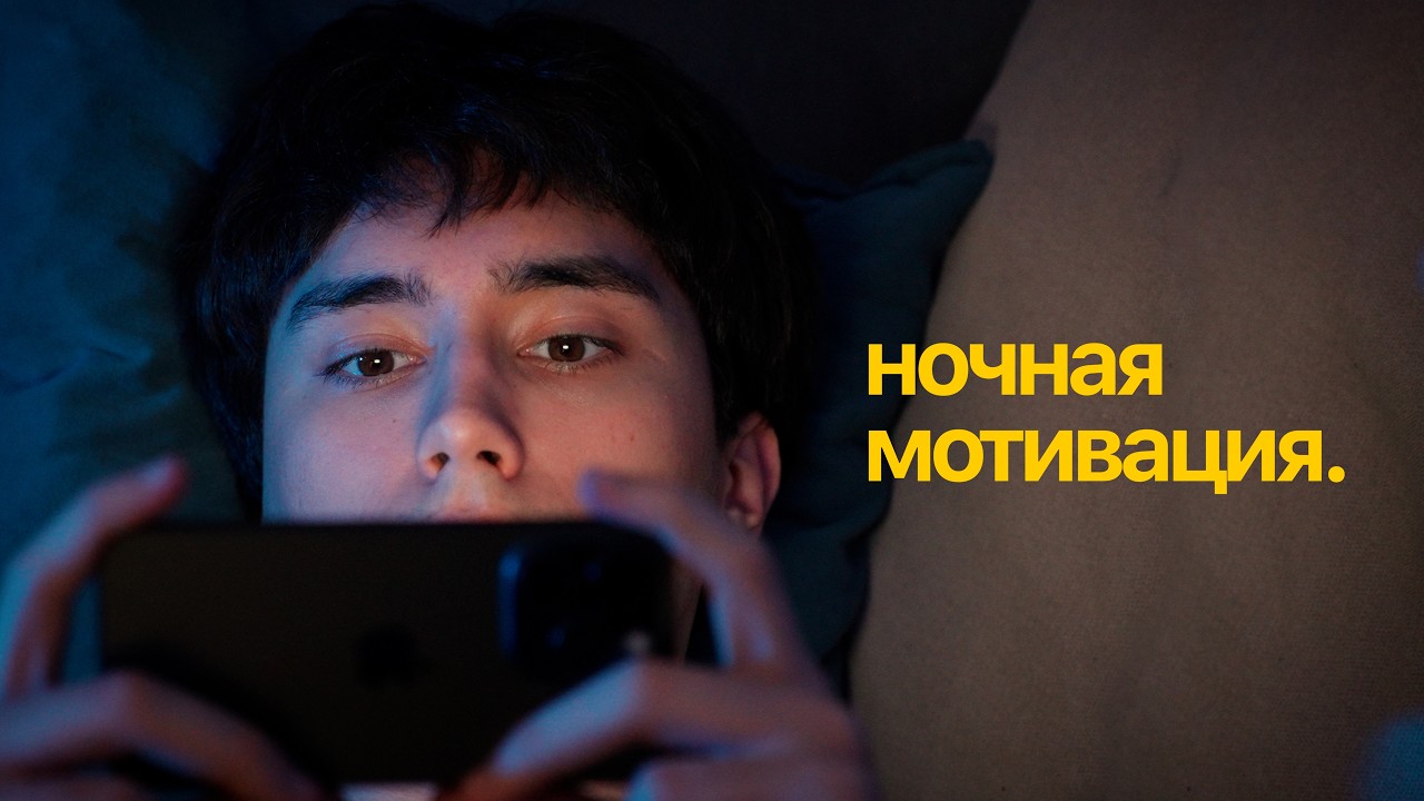 Я превратил ночную мотивацию в реальность