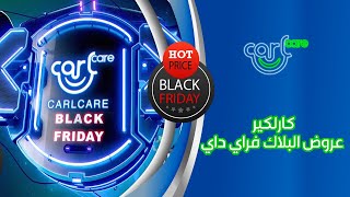 Carlcare Black Friday  عرض البلاك فراي داي في كارلكير ميتفوتش