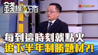 【錢線百分百】20180702-5《每到這時刻就點火 追下半年制勝題材!》