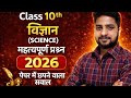 Class 10th Science VVI Objective |  10th Class     Science All Chapter Viral Objective Question 2026
