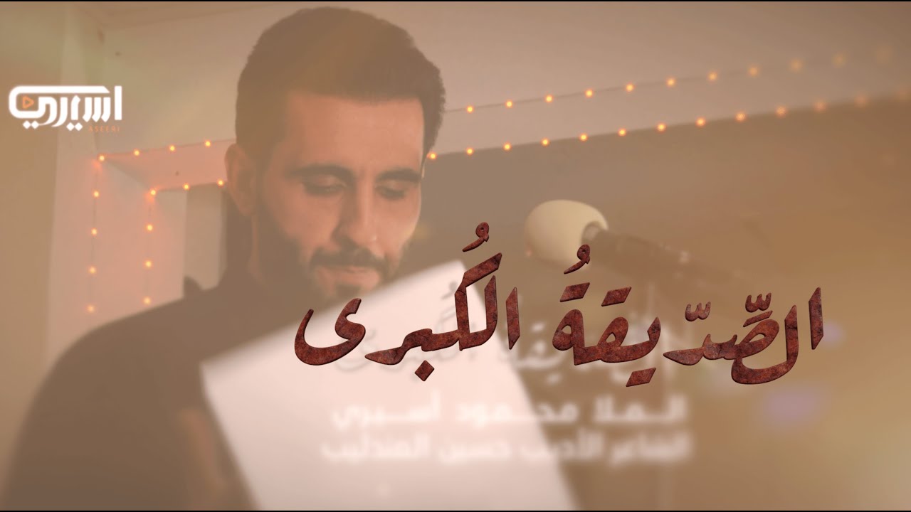 الصديقة الكبرى | محمود أسيري