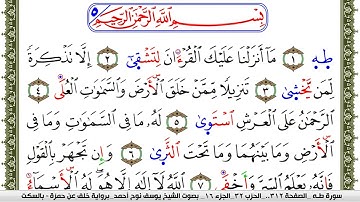 سورة طـه مكتوبة يوسف نوح احمد برواية خلف عن حمزة بالسكت العام
