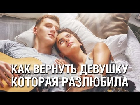 Как Вернуть Девушку, Которая Разлюбила Тебя и Не Хочет Больше Ничего - Советы Психолога