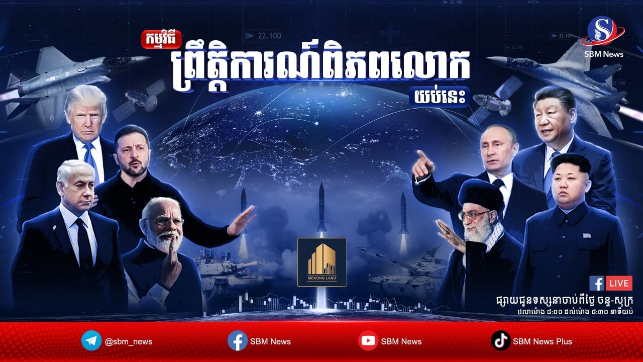 ផ្សាយផ្ទាល់៖ «ព្រឹត្តិការណ៍ពិភពលោក យប់នេះ» ប្រចាំថ្ងៃចន្ទទី២៣កុម្ភៈ ឆ្នាំ២០២៦